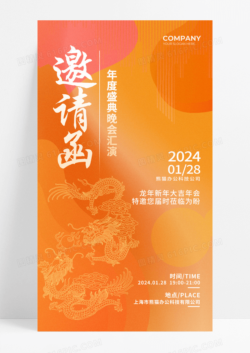 橙色渐变2024年龙年新年邀请函手机宣传海报